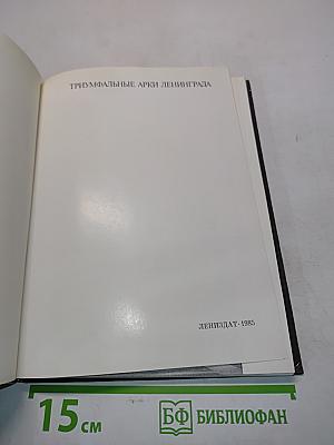 Триумфальные арки Ленинграда