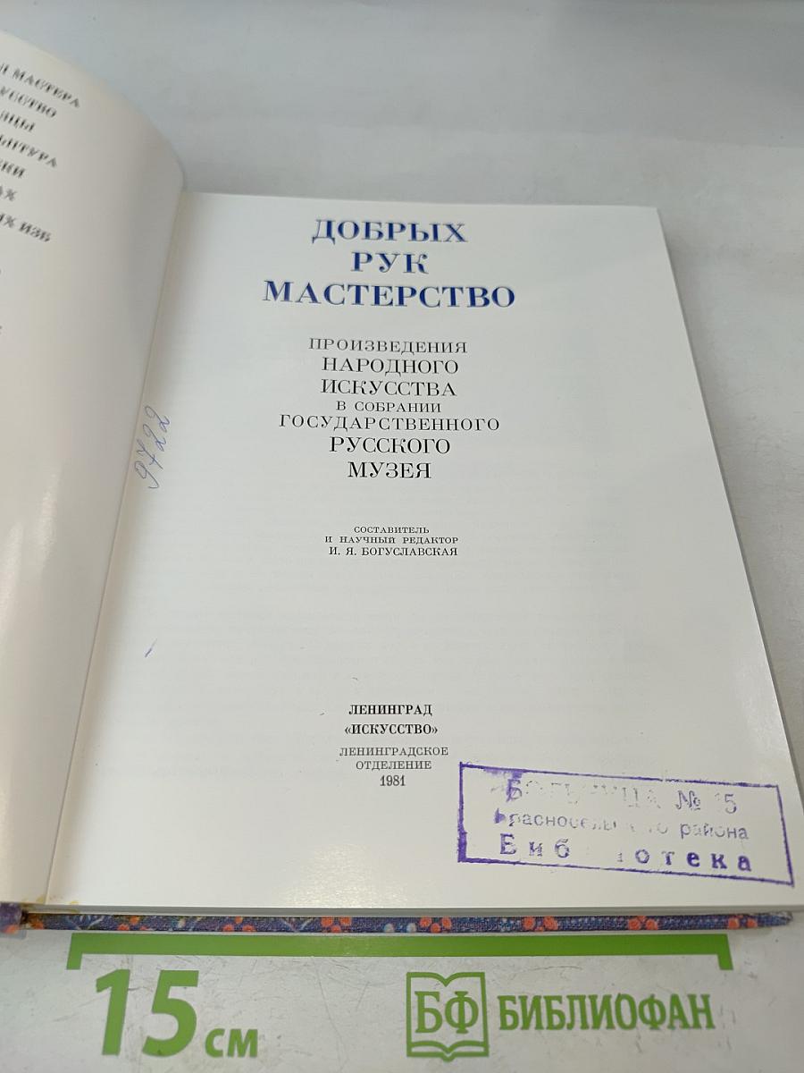 Добрых рук мастерство