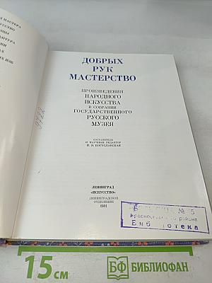 Добрых рук мастерство