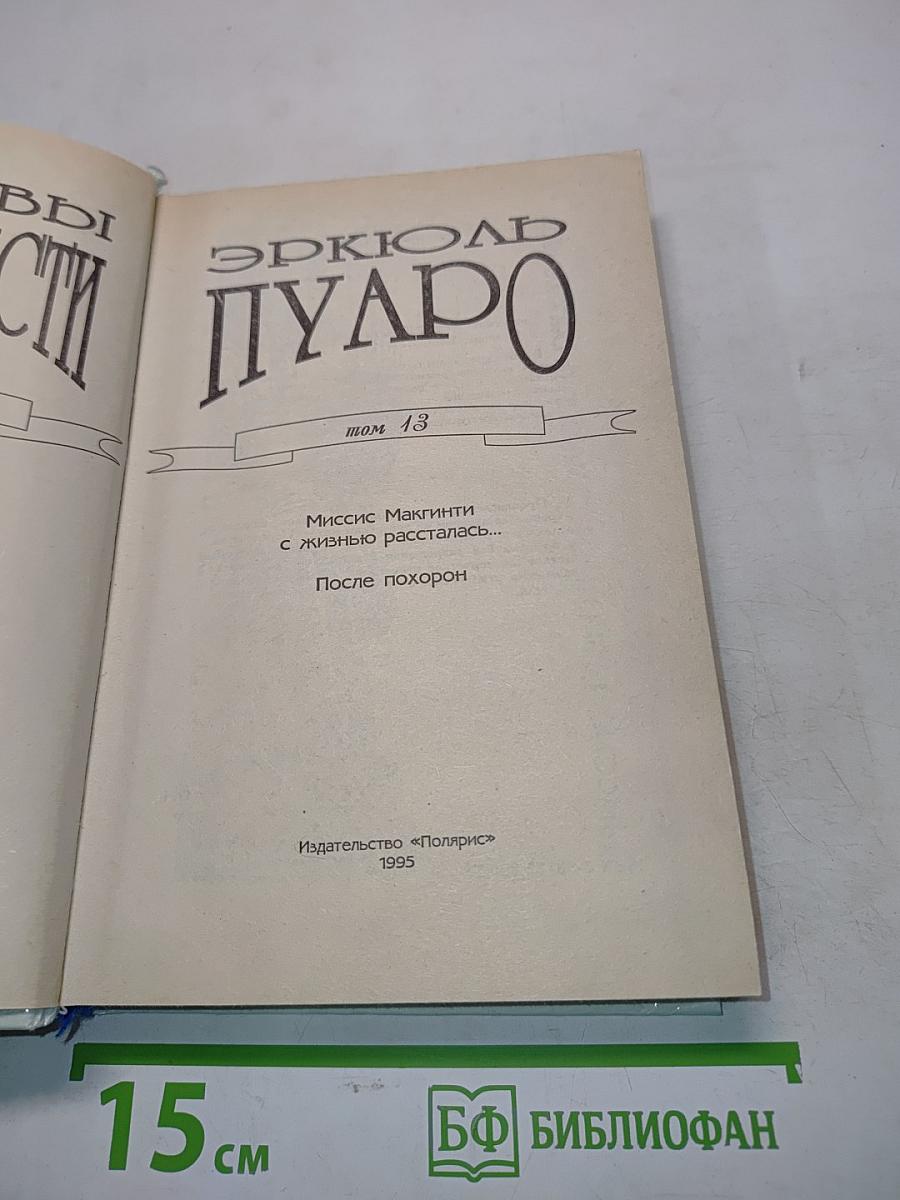 Детективы Агаты Кристи. Том 13. Миссис Макгинти с жизнью рассталась... После похорон