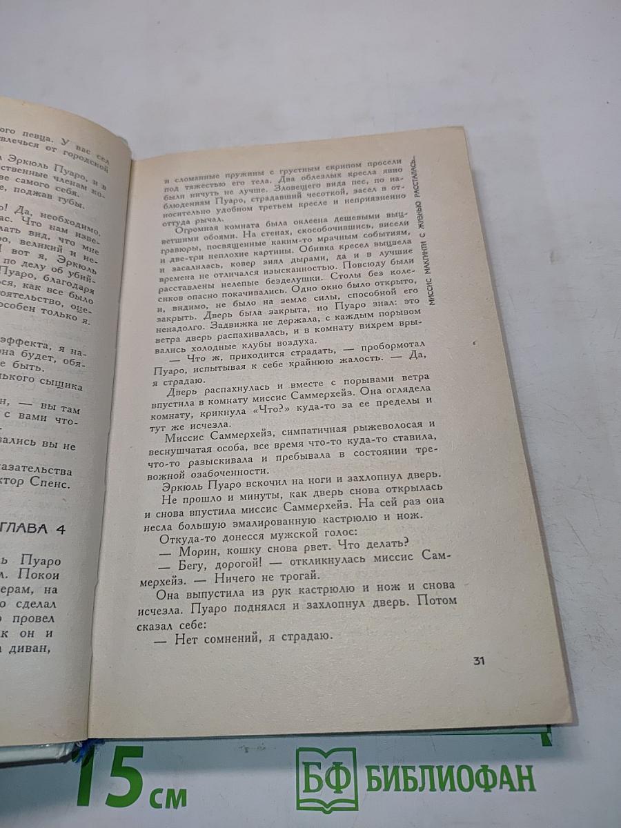 Детективы Агаты Кристи. Том 13. Миссис Макгинти с жизнью рассталась... После похорон