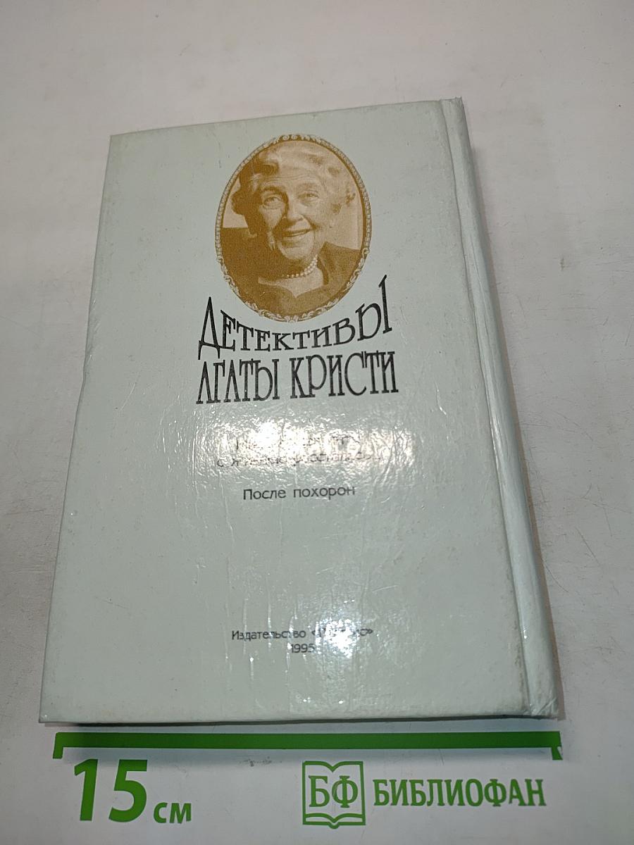 Детективы Агаты Кристи. Том 13. Миссис Макгинти с жизнью рассталась... После похорон
