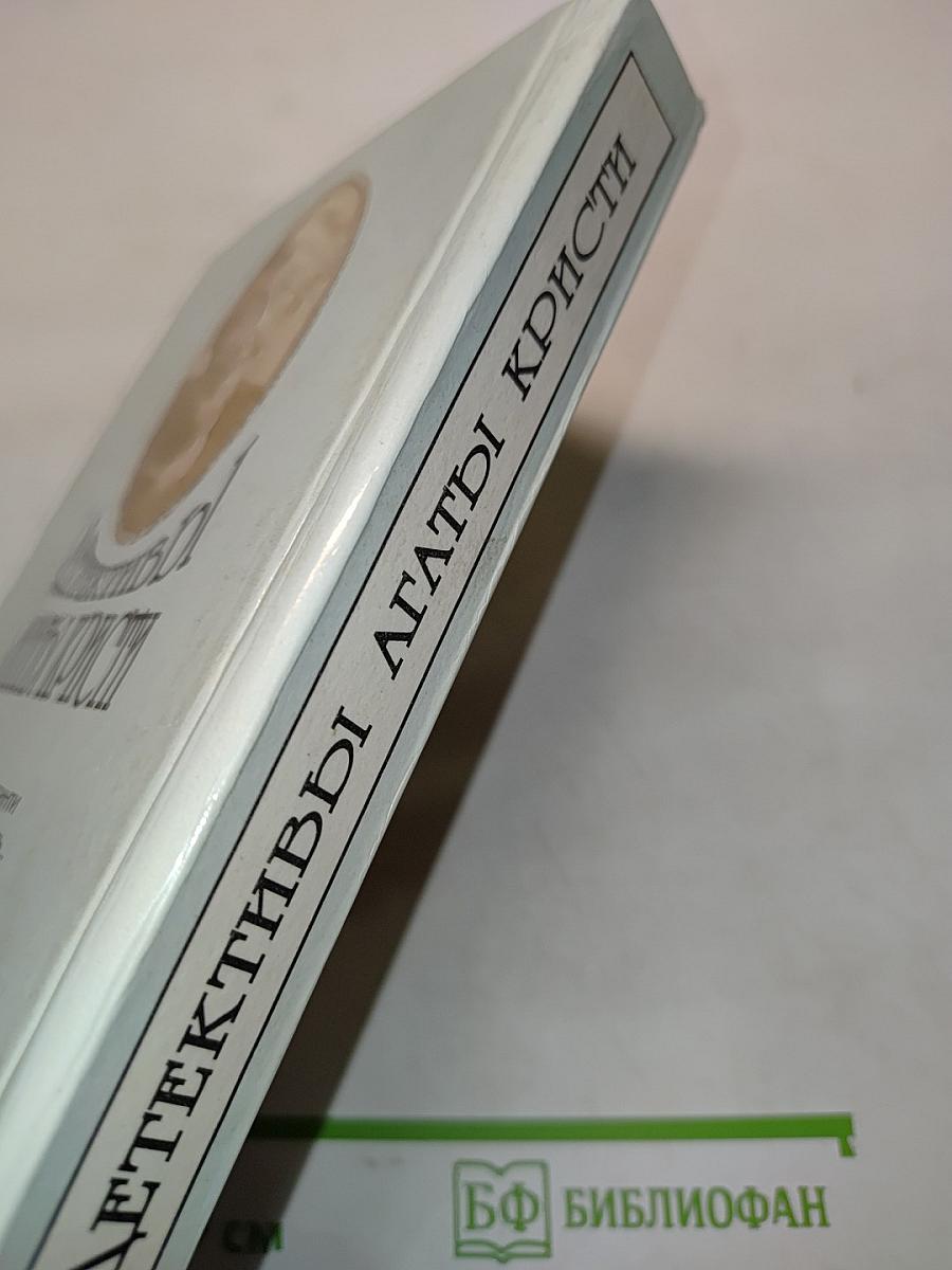 Детективы Агаты Кристи. Том 13. Миссис Макгинти с жизнью рассталась... После похорон