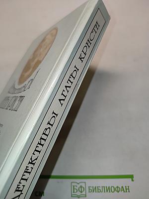 Детективы Агаты Кристи. Том 13. Миссис Макгинти с жизнью рассталась... После похорон