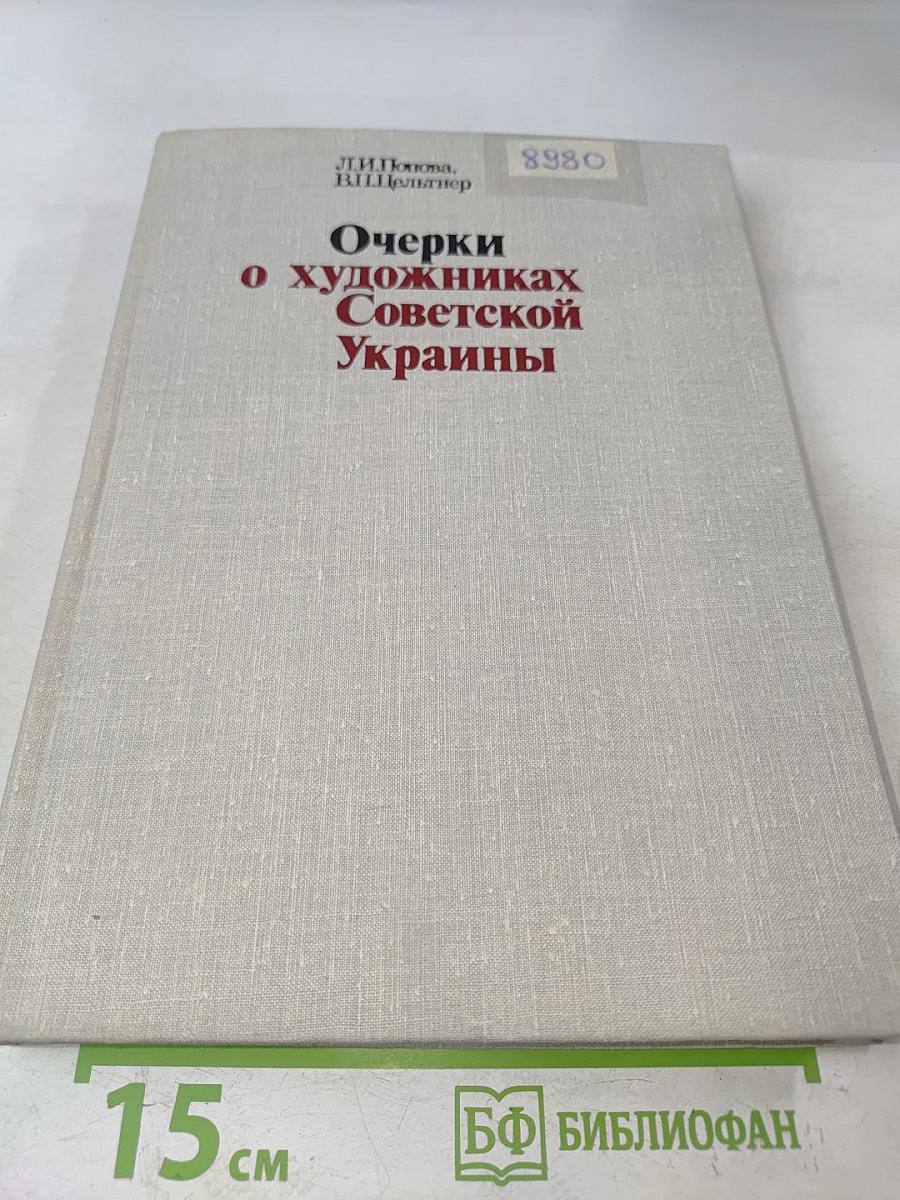 Очерки о художниках Советской Украины