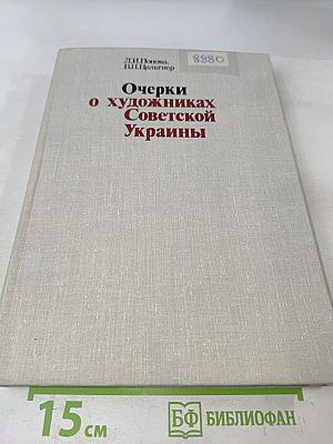Очерки о художниках Советской Украины