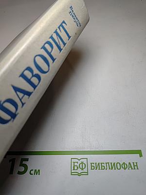 Фаворит. Том I