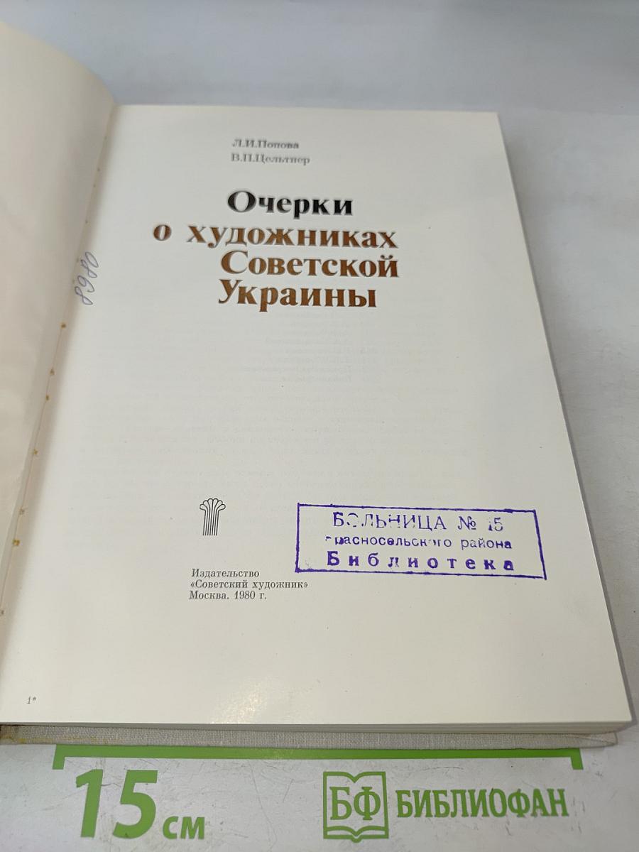Очерки о художниках Советской Украины