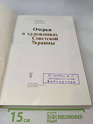 Очерки о художниках Советской Украины