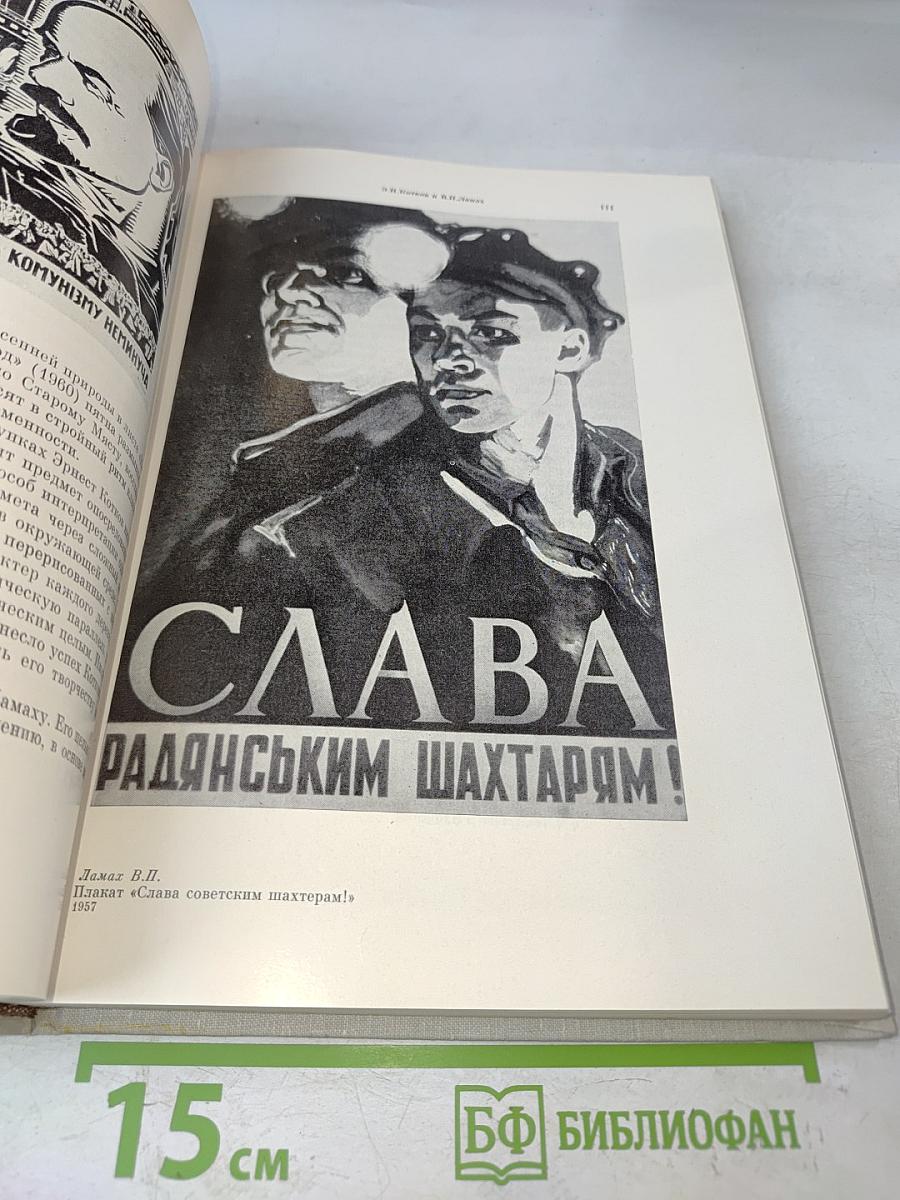 Очерки о художниках Советской Украины