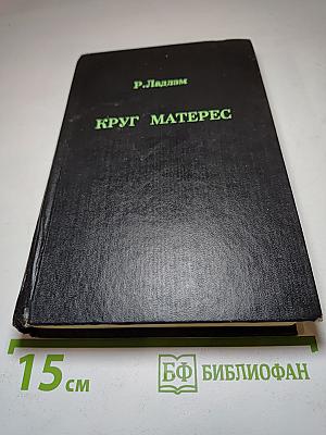 Круг Матерес