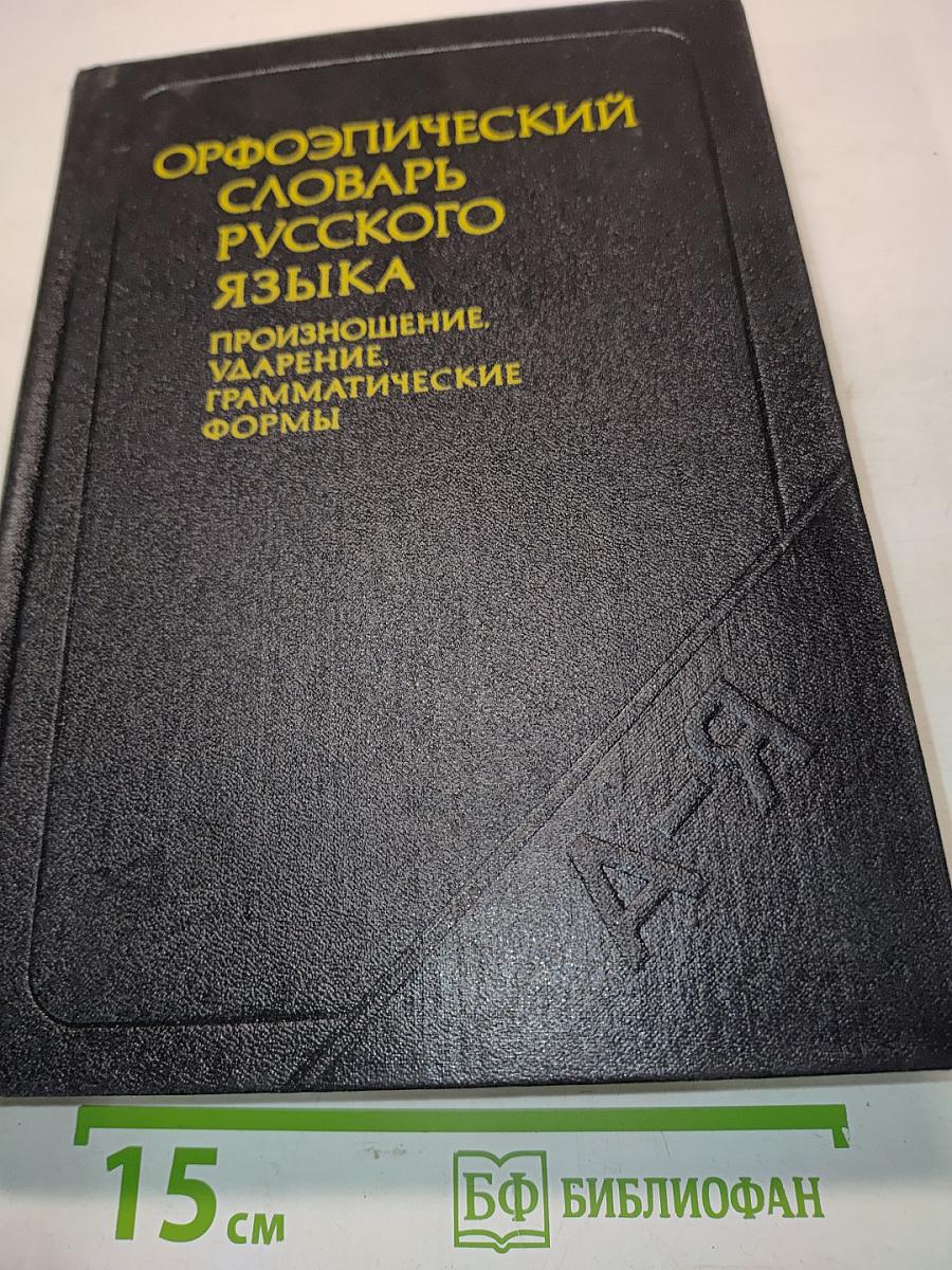 Орфоэпический словарь русского языка: Произношение, ударение, грамматические формы