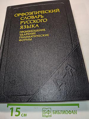 Орфоэпический словарь русского языка: Произношение, ударение, грамматические формы