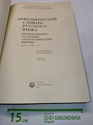 Орфоэпический словарь русского языка: Произношение, ударение, грамматические формы
