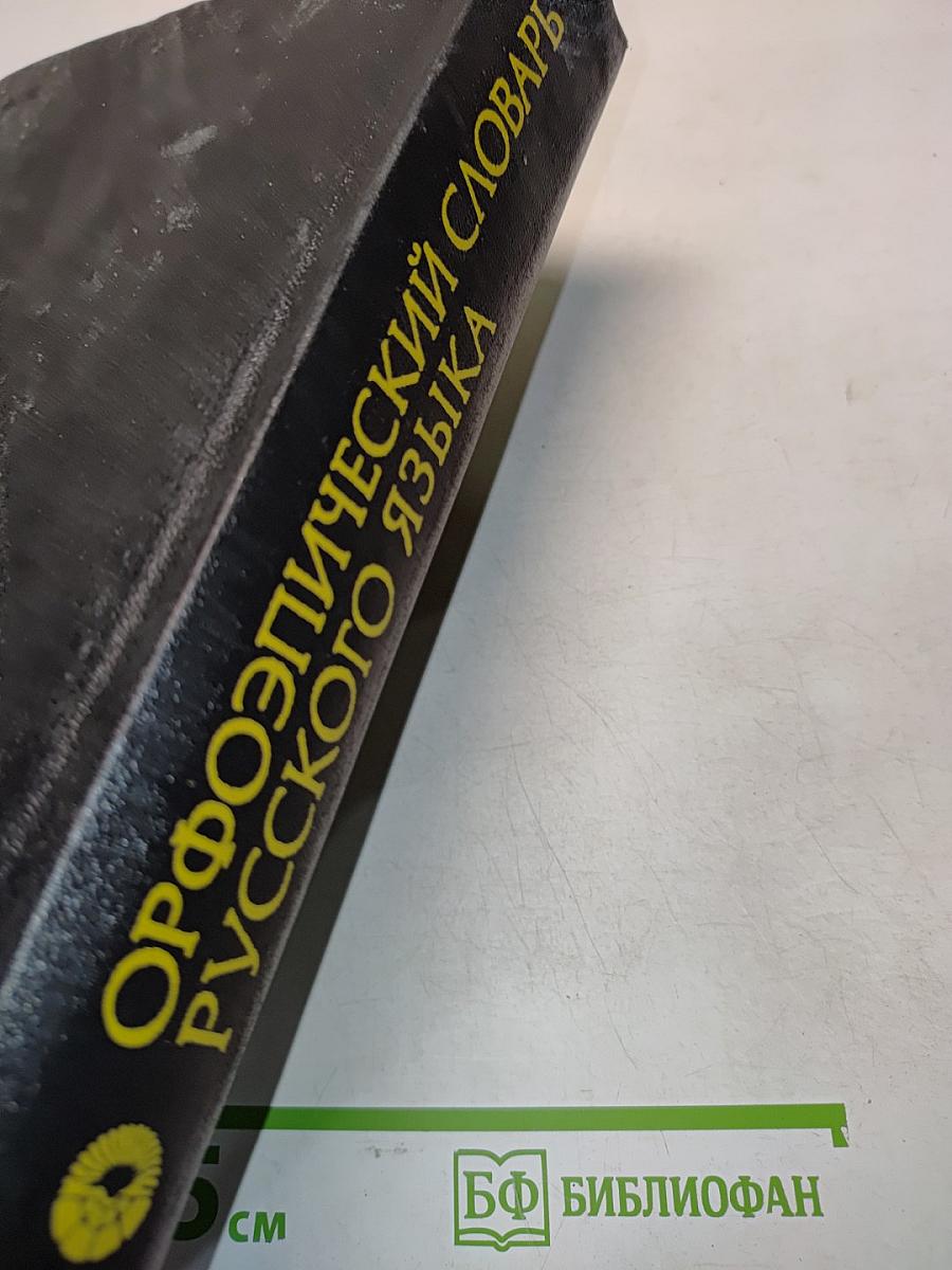 Орфоэпический словарь русского языка: Произношение, ударение, грамматические формы