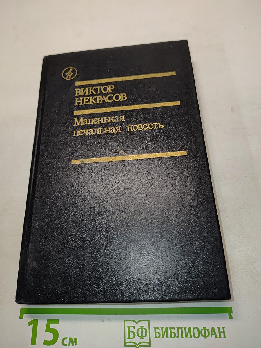 Маленькая печальная повесть