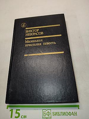 Маленькая печальная повесть