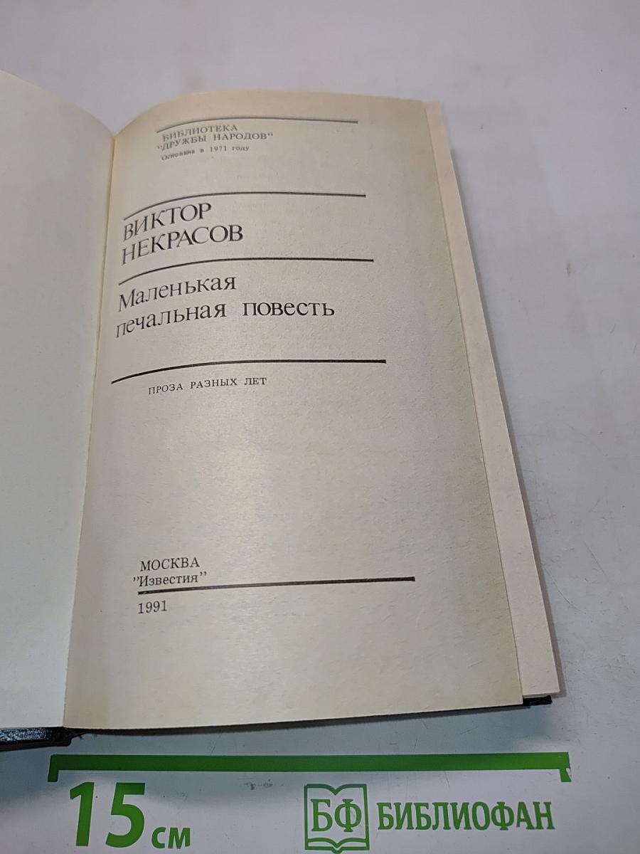Маленькая печальная повесть