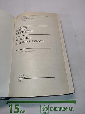 Маленькая печальная повесть