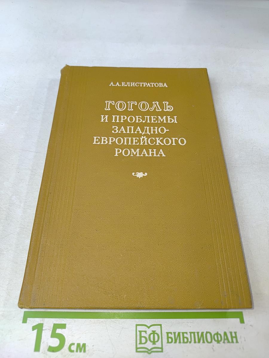 Гоголь и проблемы западноевропейского романа