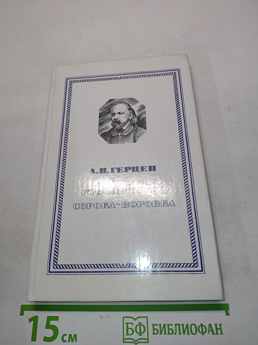 Кто виноват? Сорока-воровка