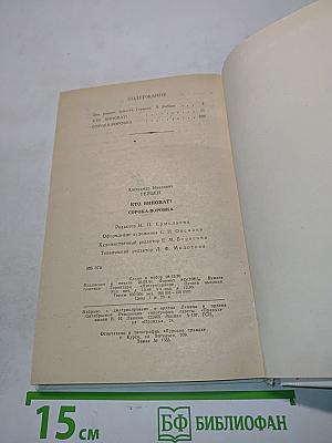 Кто виноват? Сорока-воровка