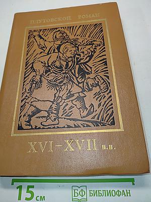 Плутовской роман. XVI-XVII в.в.