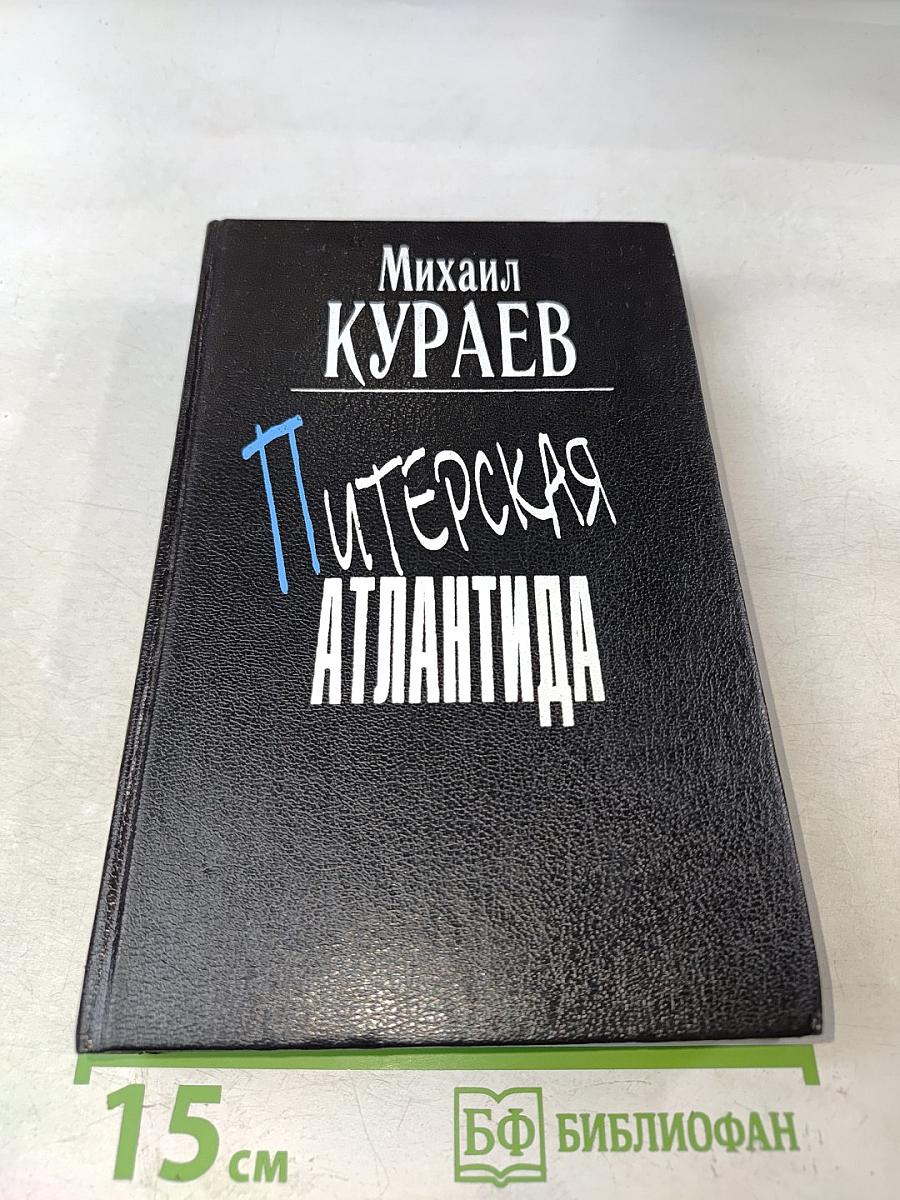 Питерская Атлантида