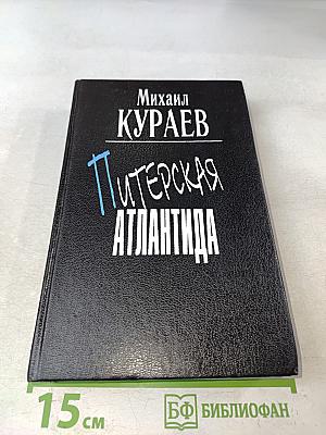 Питерская Атлантида