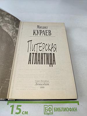 Питерская Атлантида