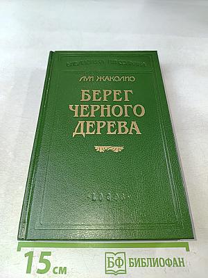 Берег черного дерева