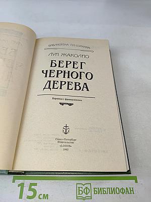 Берег черного дерева