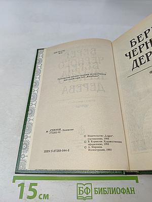 Берег черного дерева