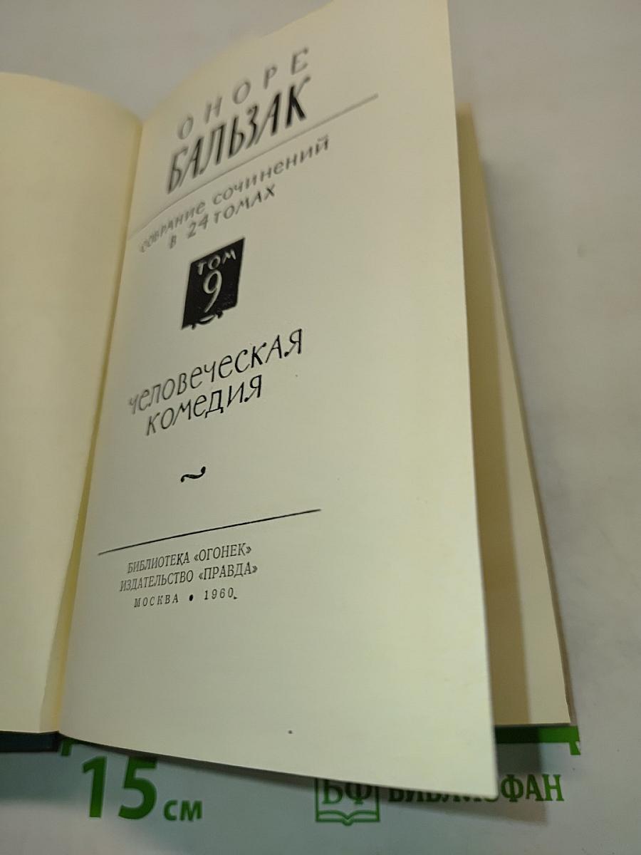 Человеческая комедия. Том 9