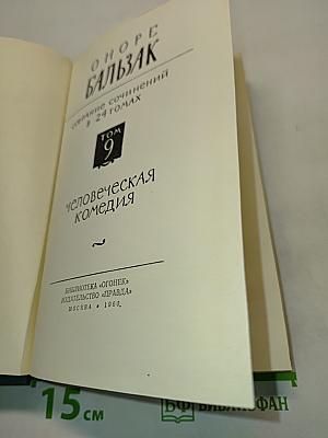 Человеческая комедия. Том 9