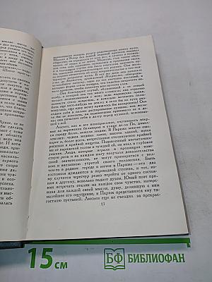 Человеческая комедия. Том 9