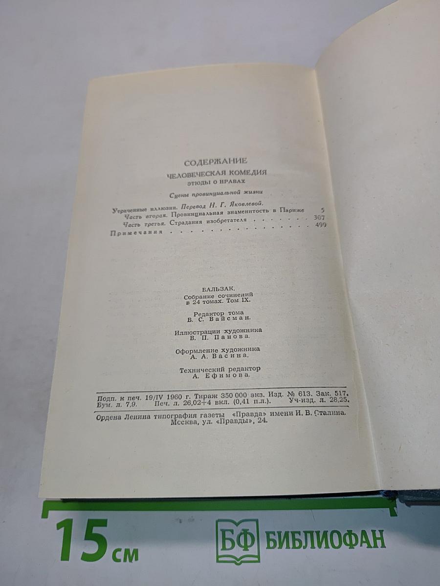 Человеческая комедия. Том 9