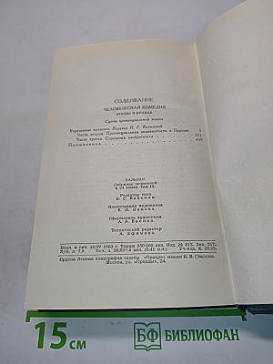 Человеческая комедия. Том 9