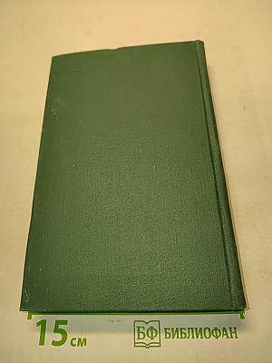 Человеческая комедия. Том 9