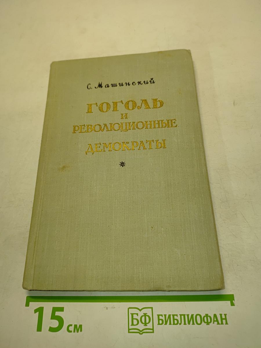Гоголь и революционные демократы