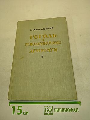 Гоголь и революционные демократы