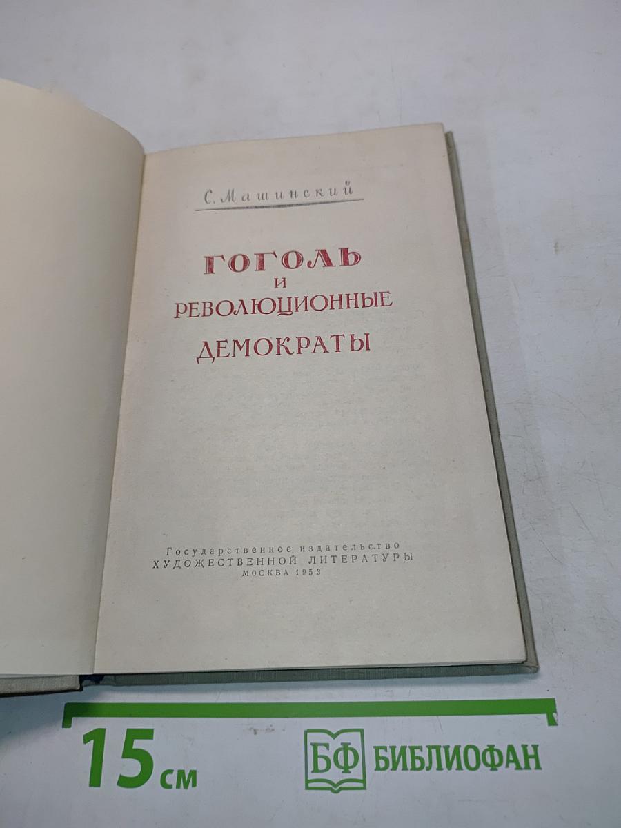 Гоголь и революционные демократы
