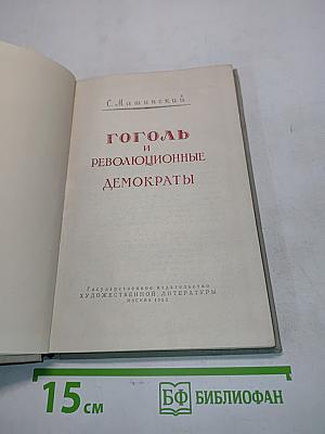 Гоголь и революционные демократы