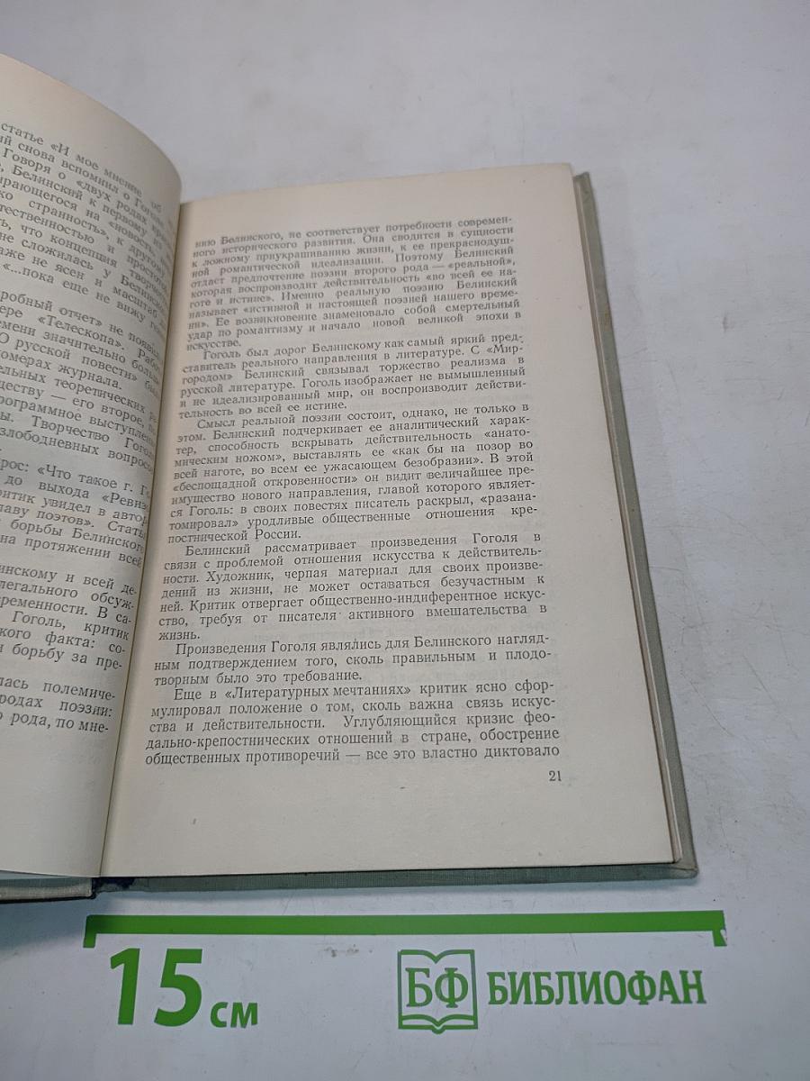 Гоголь и революционные демократы