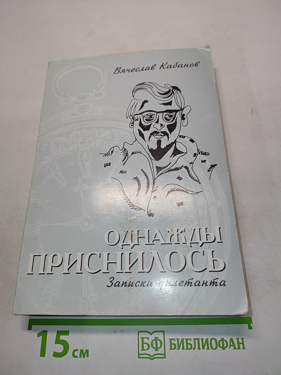 Однажды приснилось. Записки дилетанта
