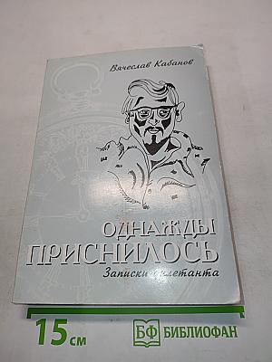Однажды приснилось. Записки дилетанта