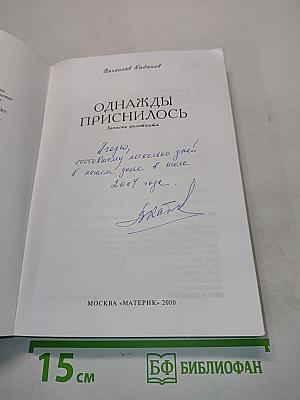 Однажды приснилось. Записки дилетанта