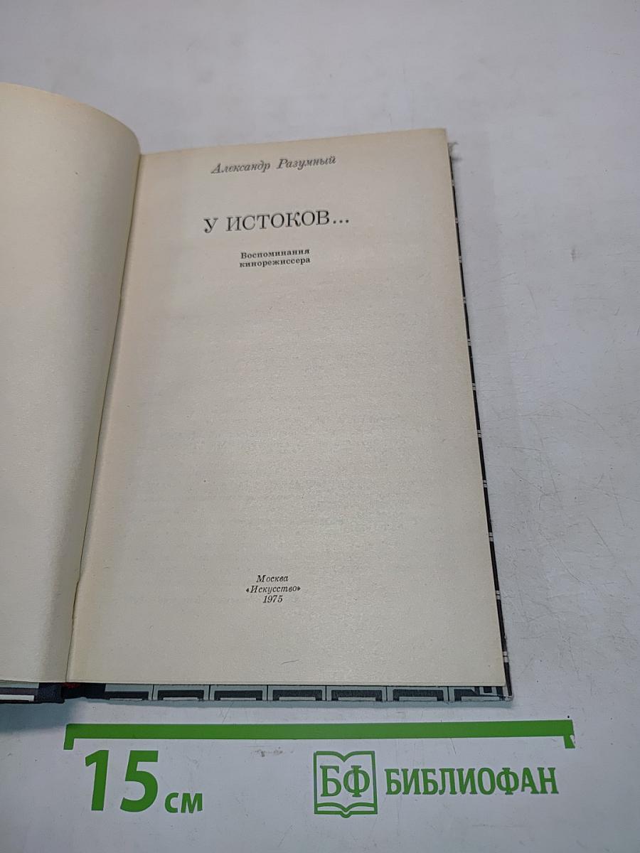 У истоков...