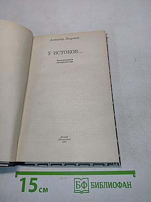 У истоков...
