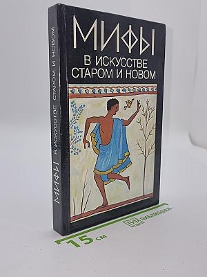 Мифы в искусстве старом и новом